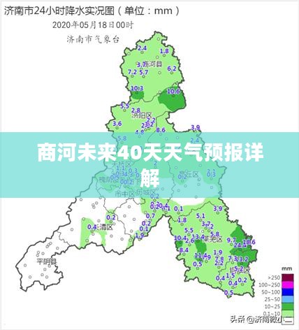 商河未来40天天气预报详解