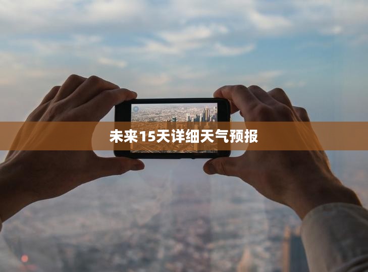 东莞市未来15天天气预报详解