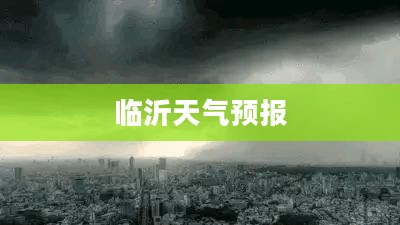 临沂天气预报30天查询及气象数据与未来趋势深度解析