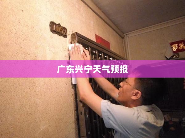 广东兴宁一周天气预报详解