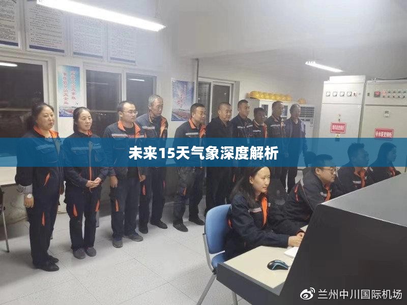 兰州明日天气预报与未来15天气象深度解析