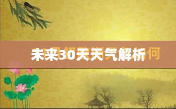 怀化未来30天天气预报详细解析