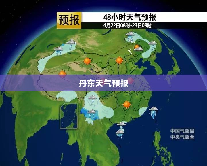 丹东未来15天天气预报及分析