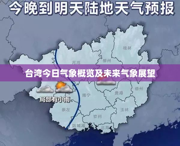 台湾今日气象概览及未来气象展望