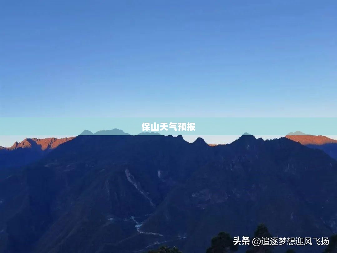 保山天气预报查询，掌握天气变化，助力生活准备
