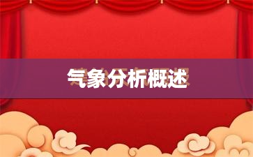 未来一周建始天气预报及气象分析概述