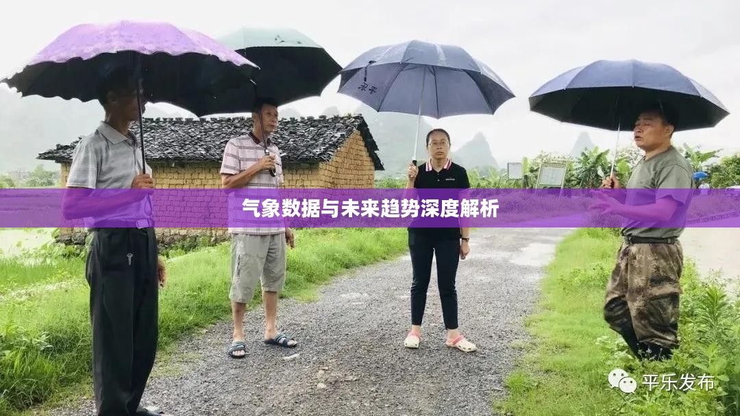 平乐天气预报15日查询及气象数据与未来趋势深度解析