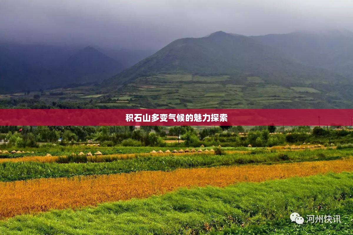 积石山多变气候的魅力探索 积石山多变气候的魅力探索