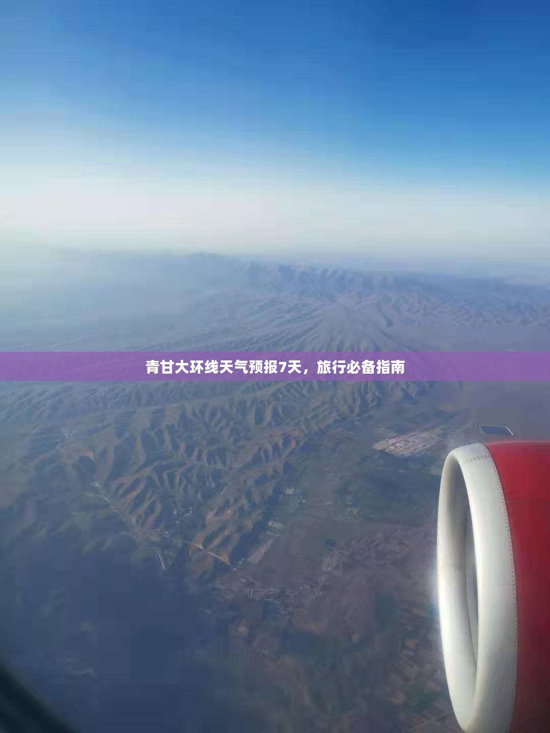 青甘大环线天气预报7天，旅行必备指南