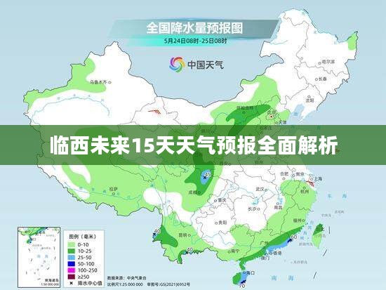 临西未来15天天气预报全面解析