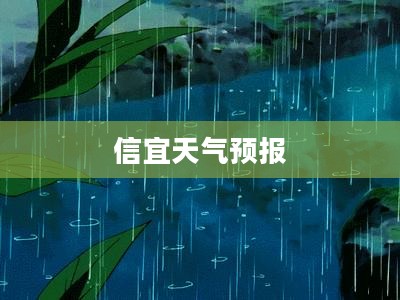 信宜未来几天天气预报展望，气象报告揭示天气趋势分析