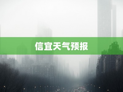 信宜天气预报，30天精准预测，掌握天气变化动态