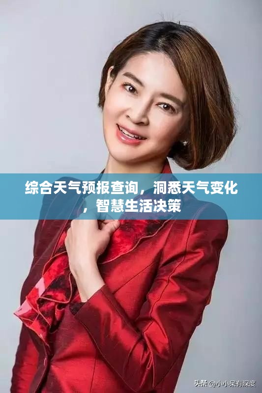 综合天气预报查询,洞悉天气变化,智慧生活决策 综合天气预报查询,洞悉天气变化,智慧生活决策