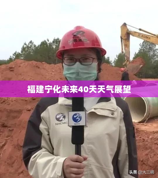 福建宁化未来40天天气展望