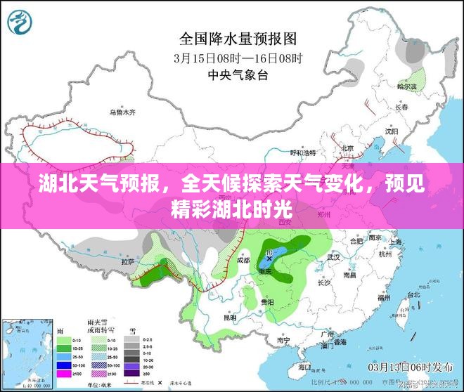 湖北天气预报，全天候探索天气变化，预见精彩湖北时光