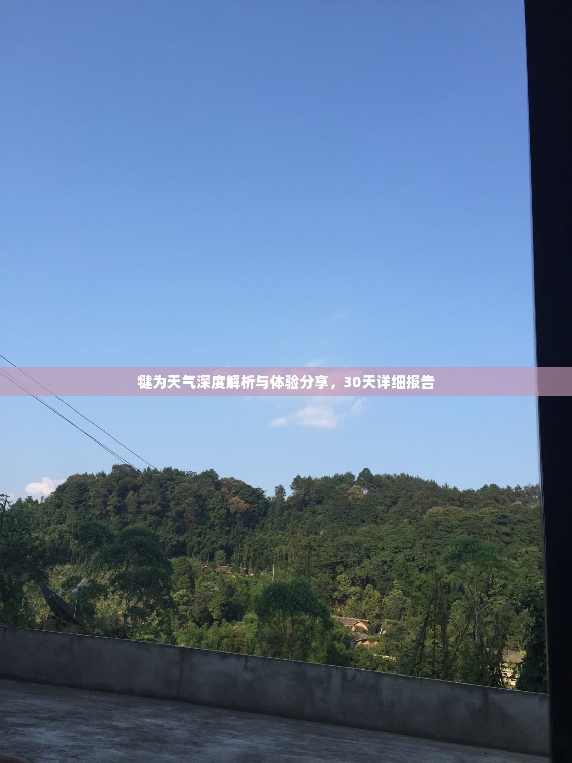 犍为天气深度解析与体验分享，30天详细报告