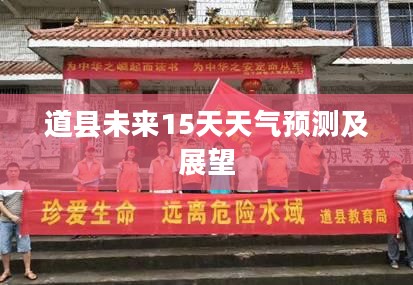 道县未来15天天气预测及展望