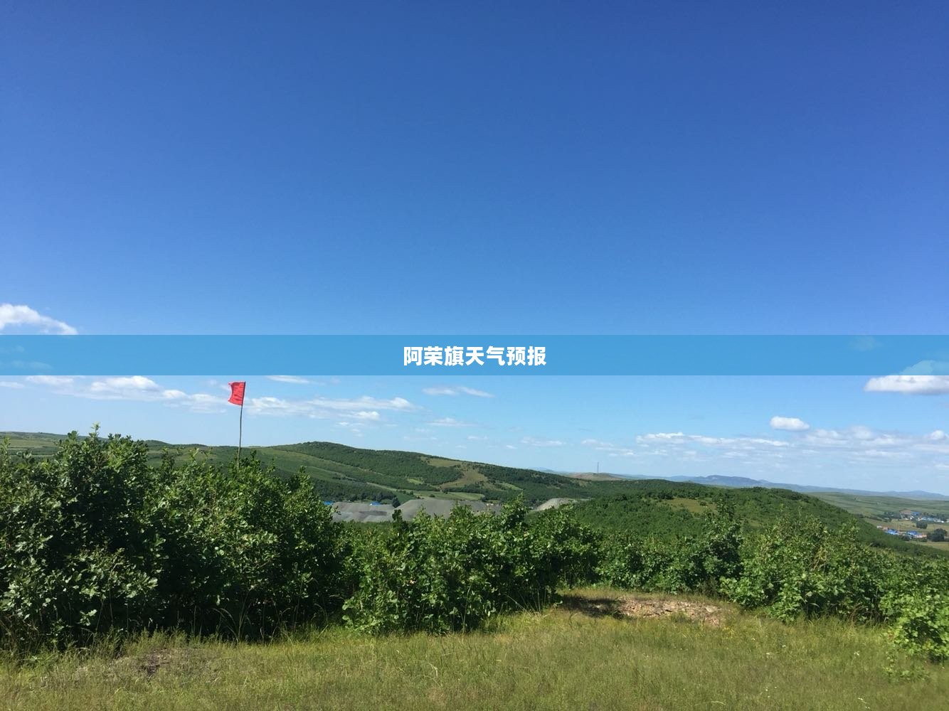 阿荣旗天气预报，全天候掌握未来天气变化信息