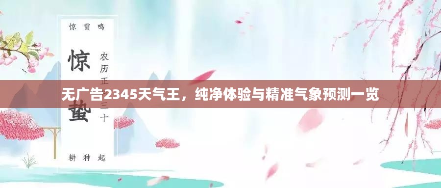 无广告2345天气王，纯净体验与精准气象预测一览