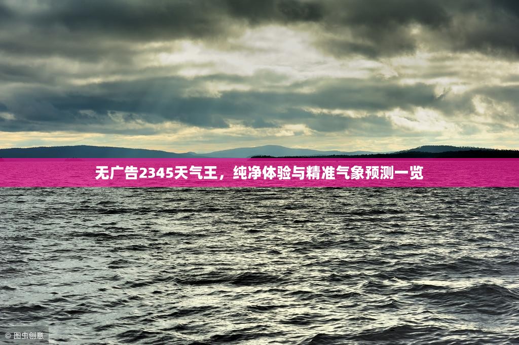无广告2345天气王，纯净体验与精准气象预测一览