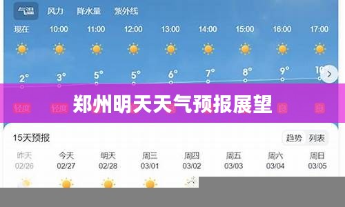 郑州明天天气预报展望