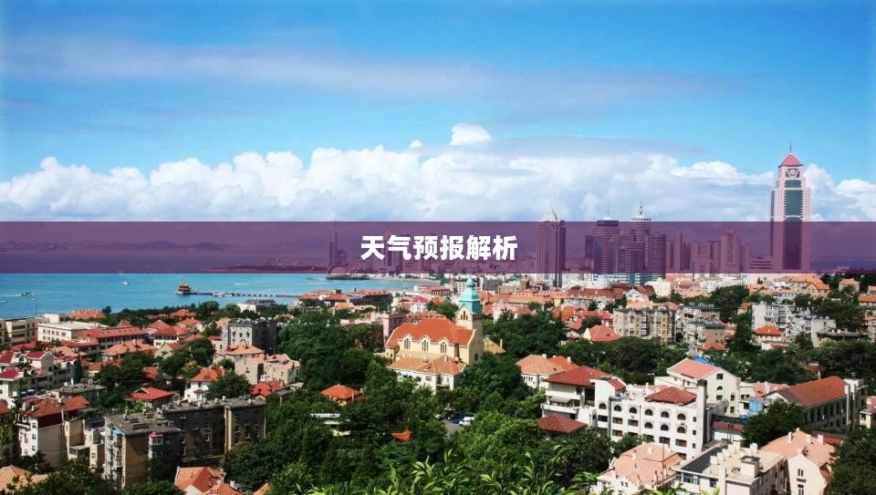 青岛开发区未来15天天气预报解析 青岛开发区未来15天天气预报解析