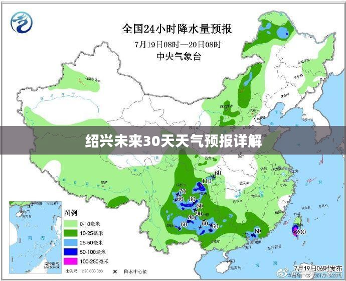 绍兴未来30天天气预报详解
