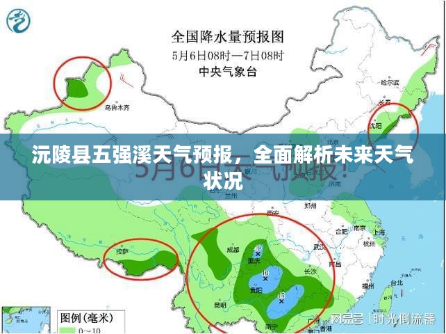 沅陵县五强溪天气预报，全面解析未来天气状况