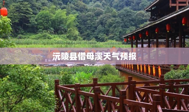 沅陵县借母溪天气预报，掌握天气动态，享受惬意生活