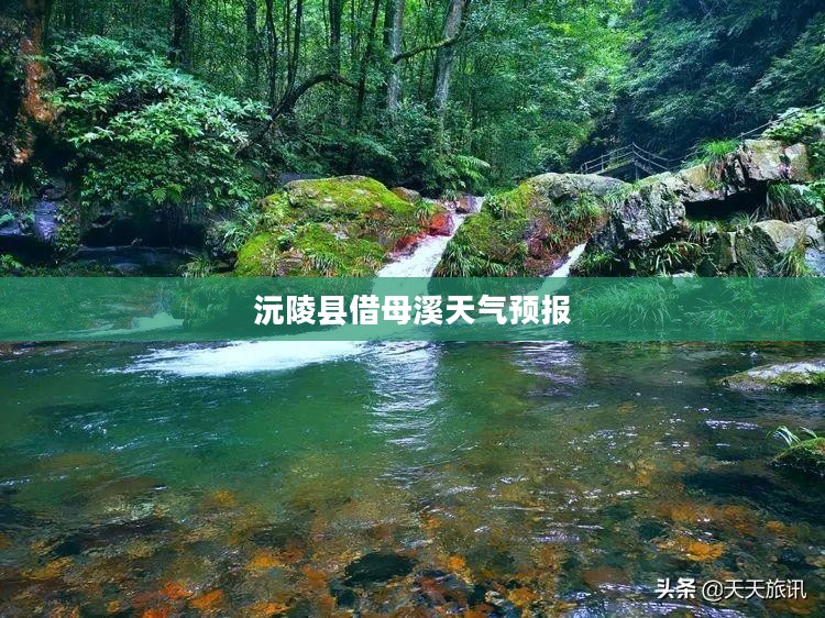 沅陵县借母溪天气预报,掌握天气动态,享受惬意生活 沅陵县借母溪天气预报,掌握天气动态,享受惬意生活