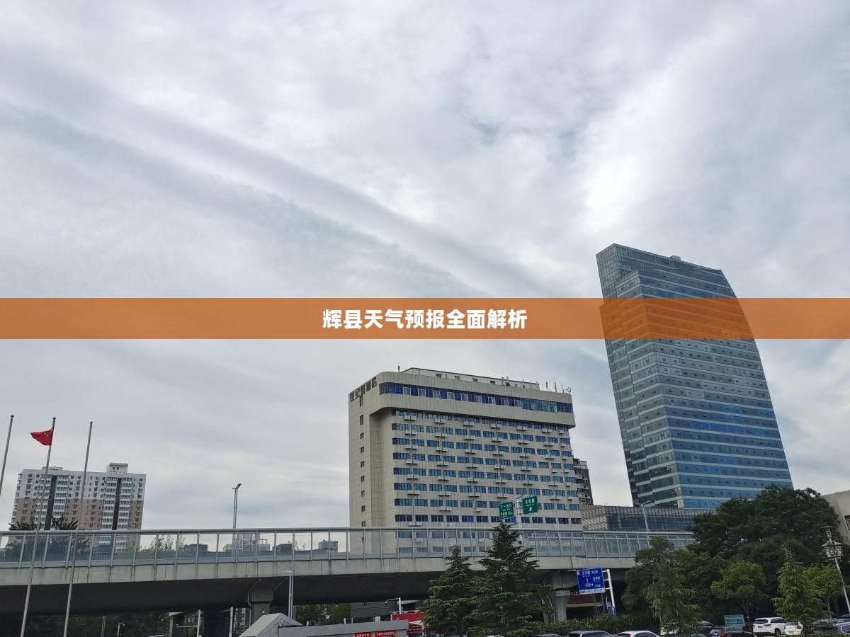 辉县天气预报全面解析 辉县天气预报全面解析