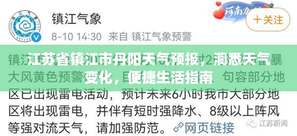 江苏省镇江市丹阳天气预报，洞悉天气变化，便捷生活指南