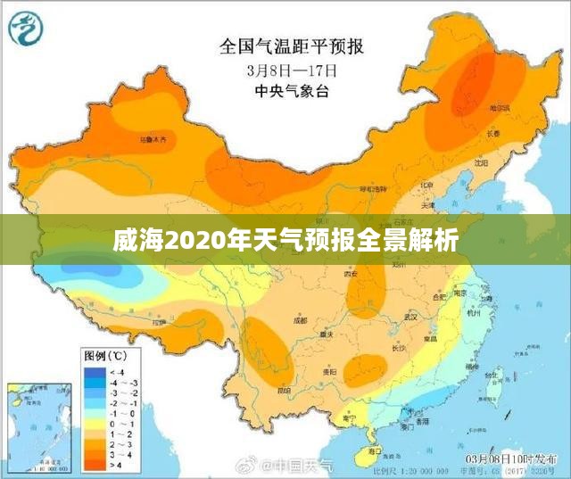 威海2020年天气预报全景解析