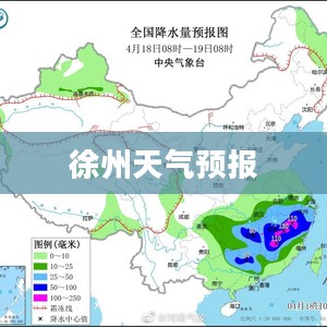 徐州天气预报及降雨量分析概述