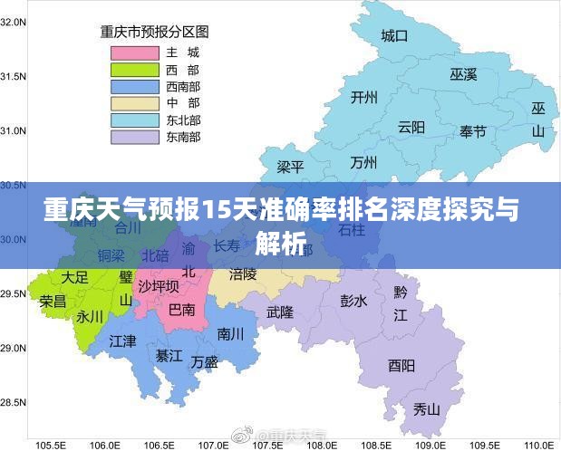 重庆天气预报15天准确率排名深度探究与解析