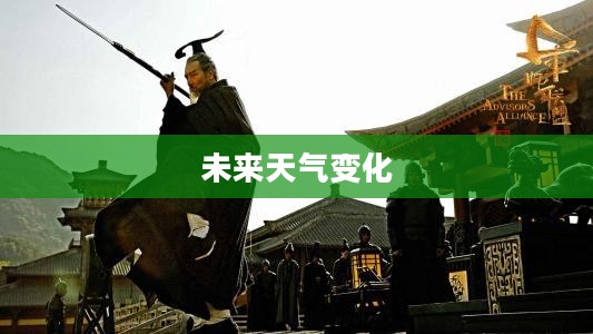 赤壁市天气预报探索，未来天气变化详解