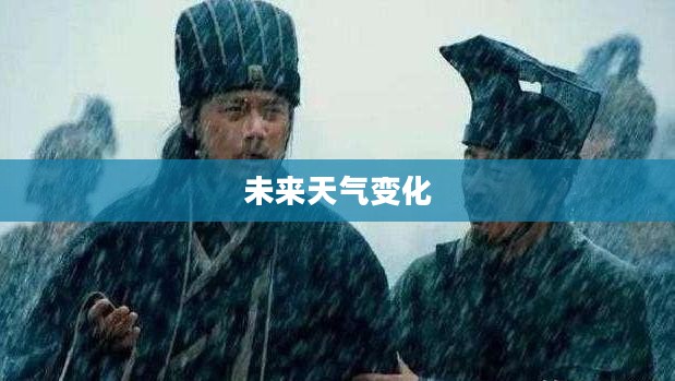 赤壁市天气预报探索，未来天气变化详解