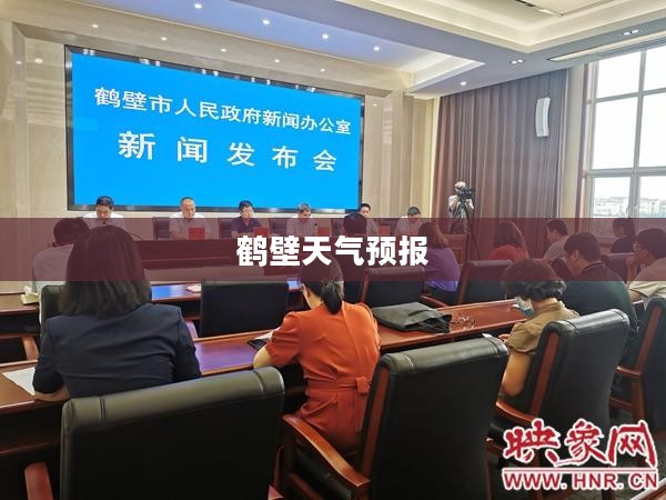 鹤壁天气预报，探索全天候实时天气变化奥秘