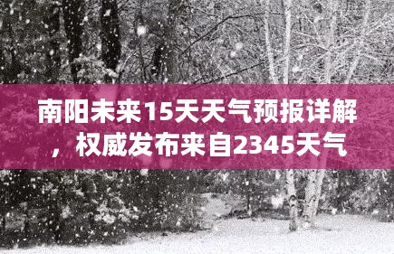 南阳未来15天天气预报详解，权威发布来自2345天气预报网