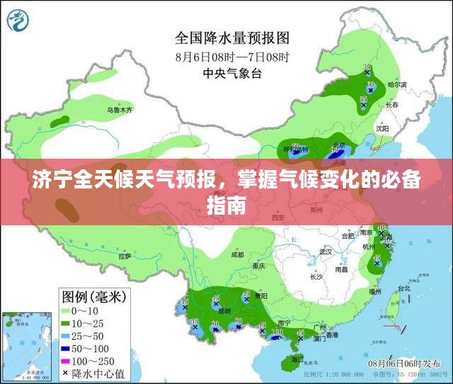 济宁全天候天气预报，掌握气候变化的必备指南