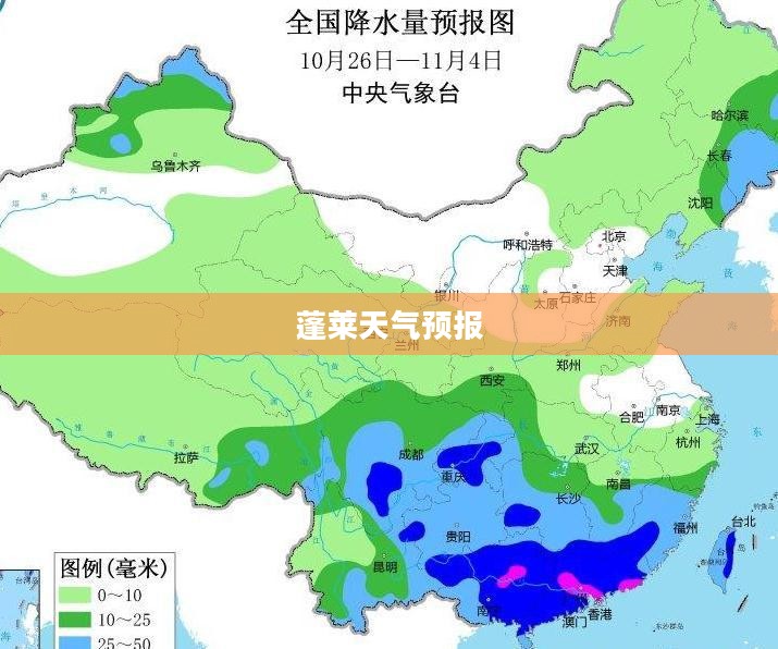山东蓬莱一周天气预报及气象分析概述