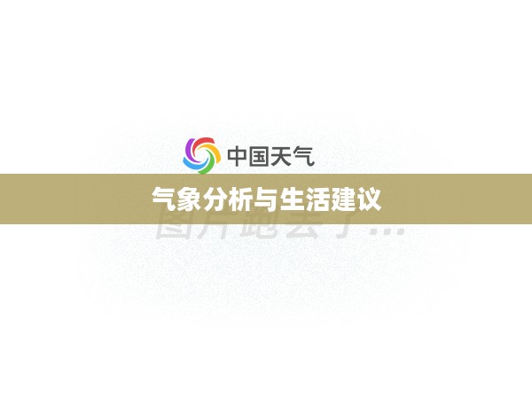 广元青川一周天气预报，气象分析、生活建议全解析