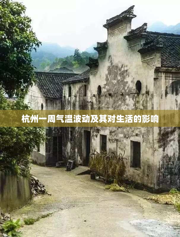杭州一周气温波动及其对生活的影响