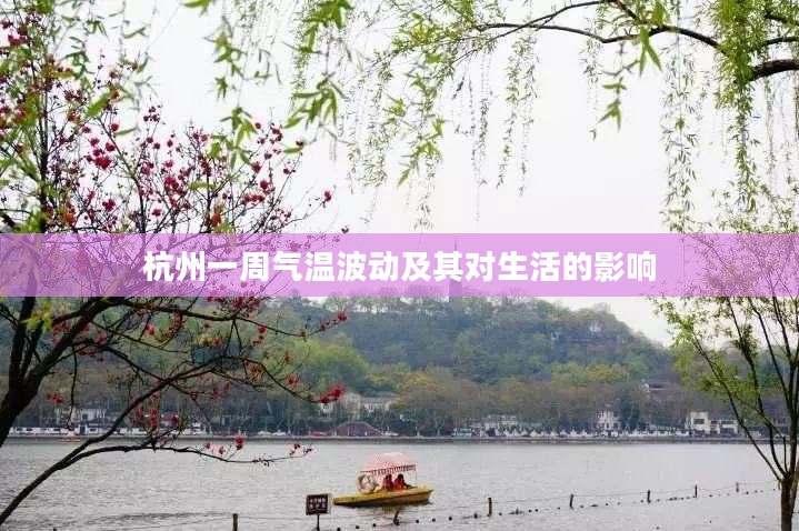 杭州一周气温波动及其对生活的影响