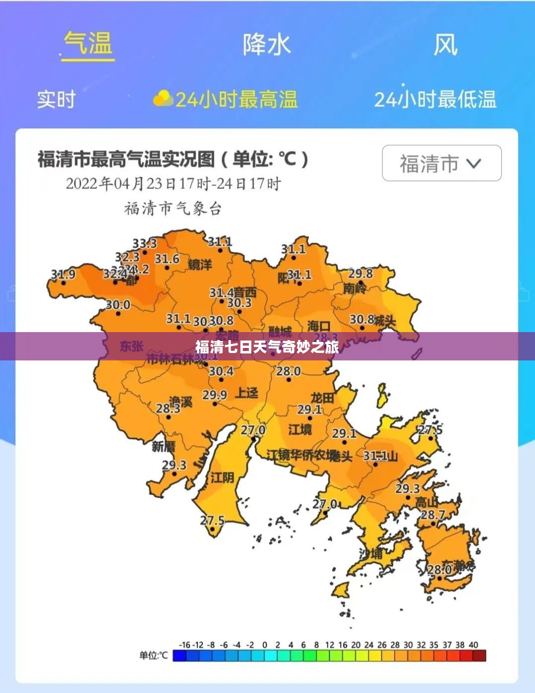 福清七日天气奇妙之旅