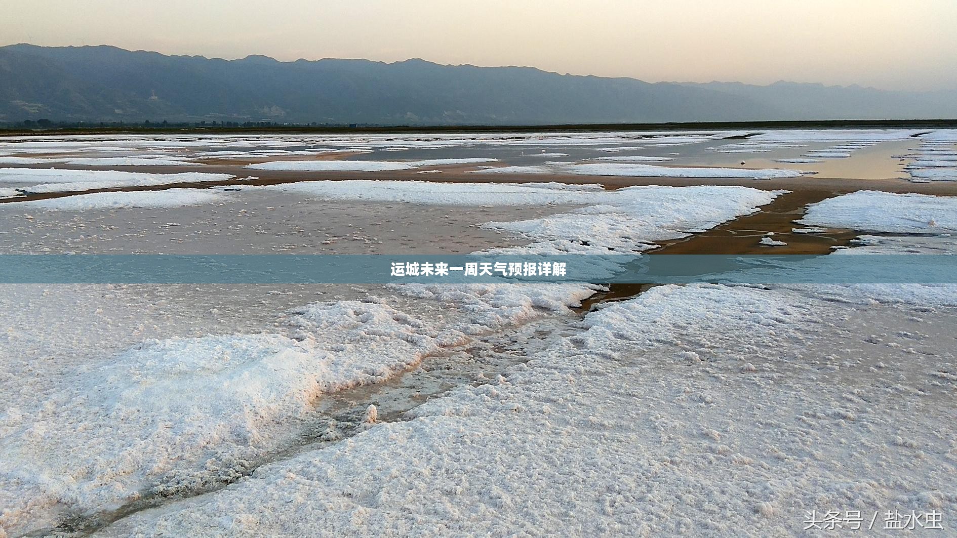 运城未来一周天气预报详解