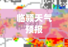 临颍未来一周天气预报详解，气象分析与展望