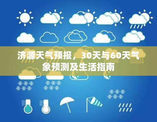 济源天气预报，30天与60天气象预测及生活指南