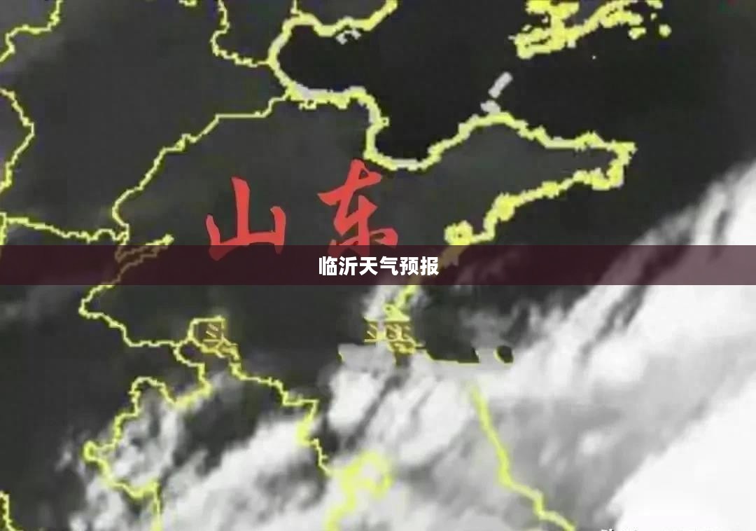 临沂未来半月天气预报详解