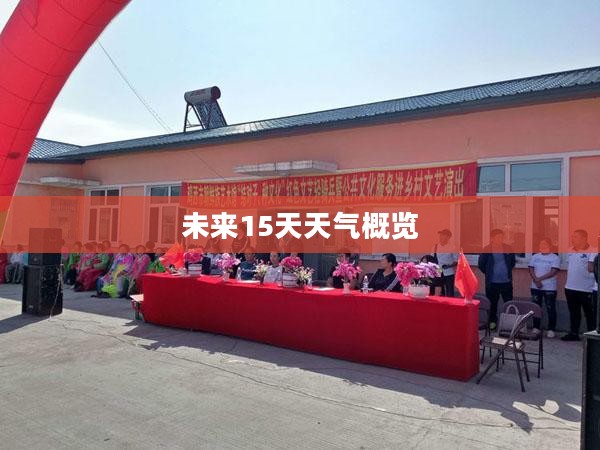 黑龙江鸡东未来15天天气概览